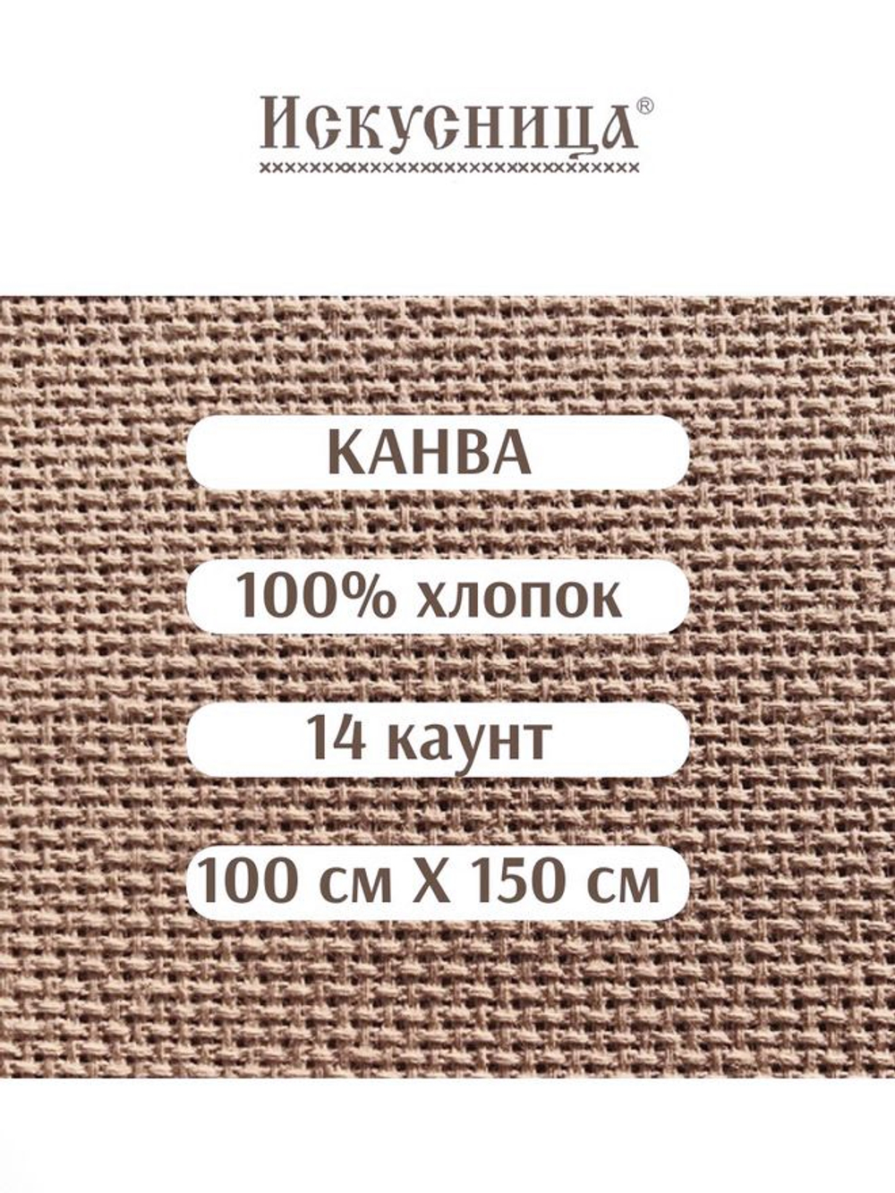 Канва для вышивания 100% хлопок кофейная 14 каунт 100*150 см