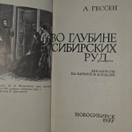 Во глубине сибирских руд... Гессен Арнольд Ильич