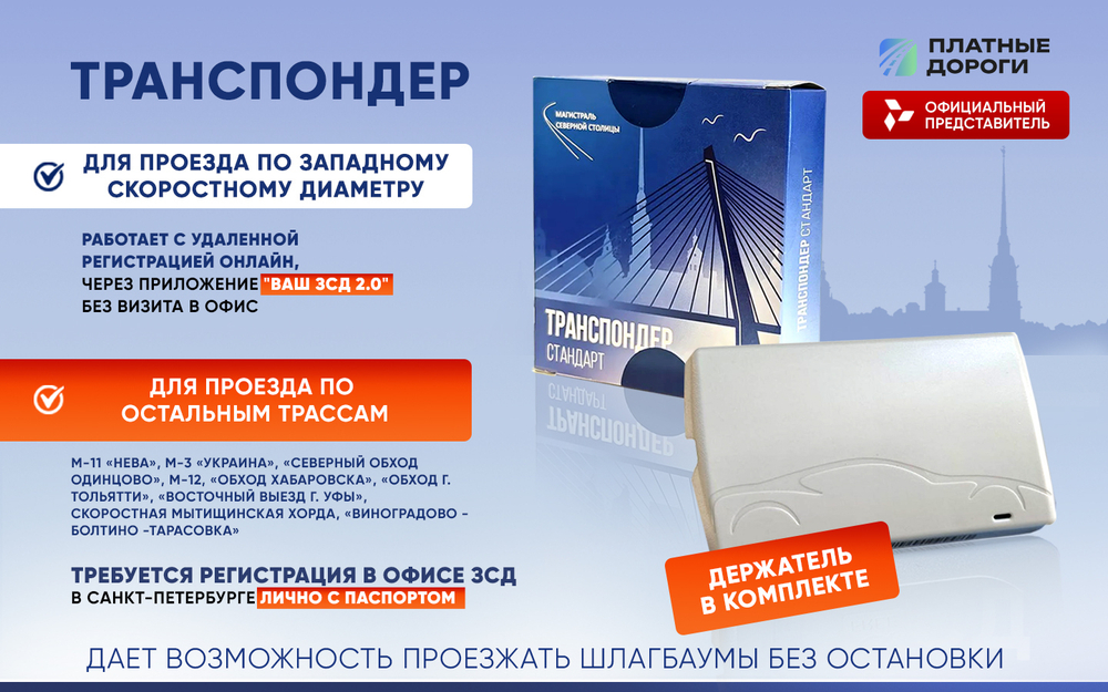 Транспондер "Магистраль Северной Столицы" + Zip пакет