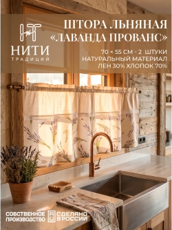Шторы кафе 70х55 см Лаванда Прованс