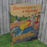 Посмотри и назови. Пособие по логопедии. Книга 2