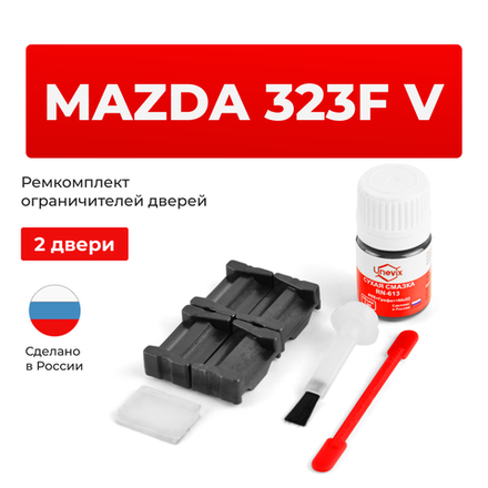 Ремкомплект ограничителей дверей Mazda 323F (V) CB (2 двери, тип 35) 1993-1998