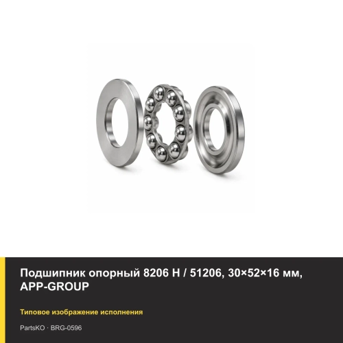 Подшипник опорный 8206 Н / 51206, 30×52×16 мм, APP-GROUP