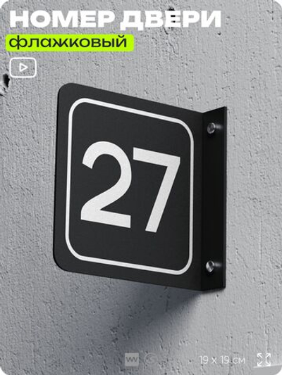 Табличка флажковая с номером 27 на дверь квартиры, для офиса, кабинета, аудитории, склада, черная двустороняя 19х19 см, Айдентика Технолоджи