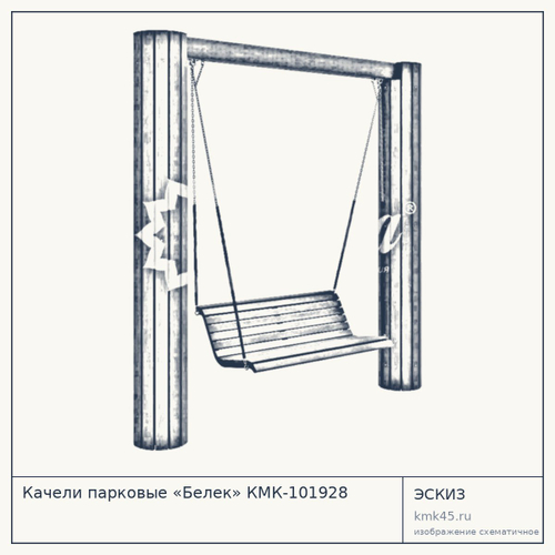 Качели парковые «Белек» КМК-101928