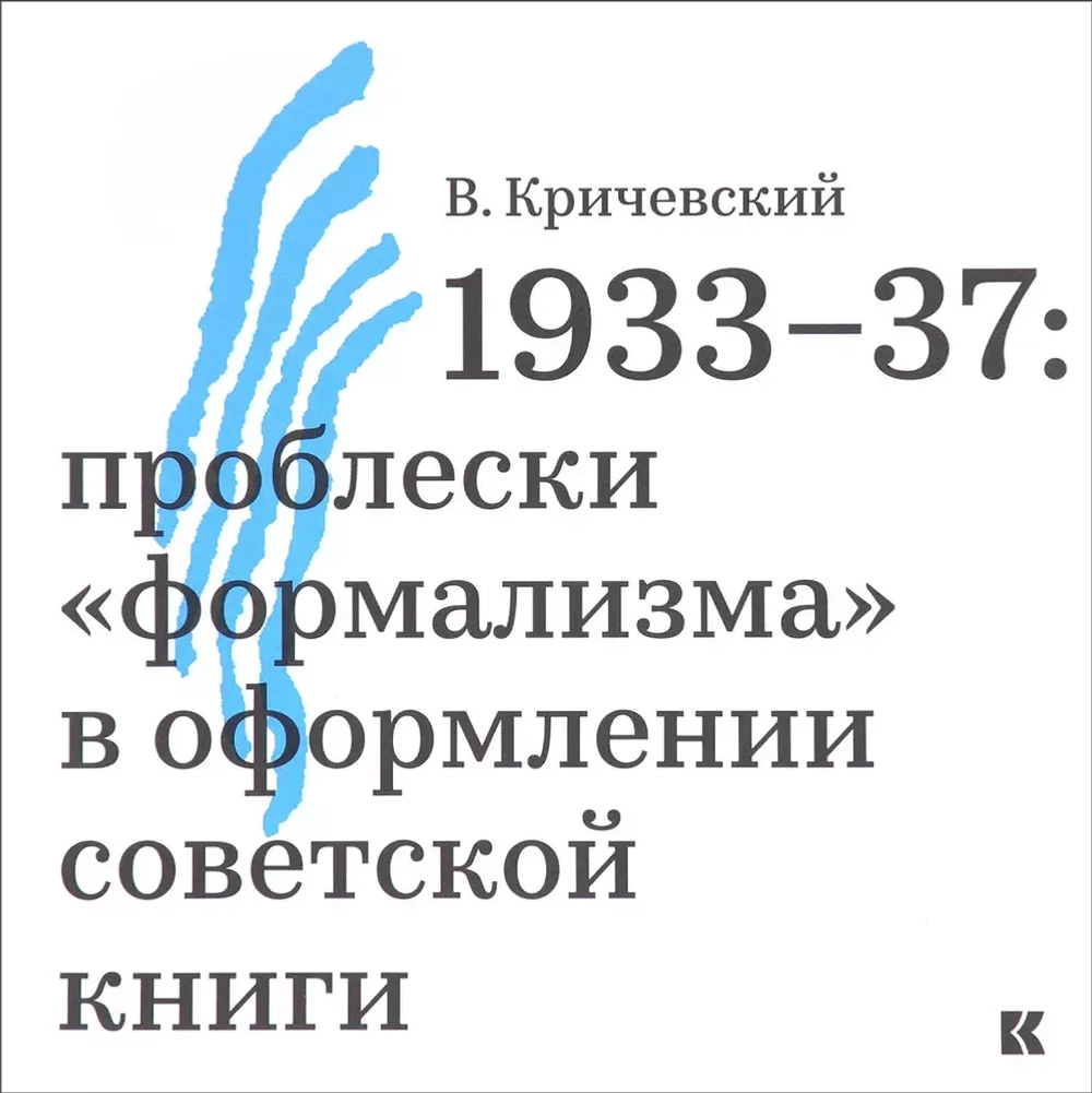 1933–37: проблески «формализма» в оформлении советской книги