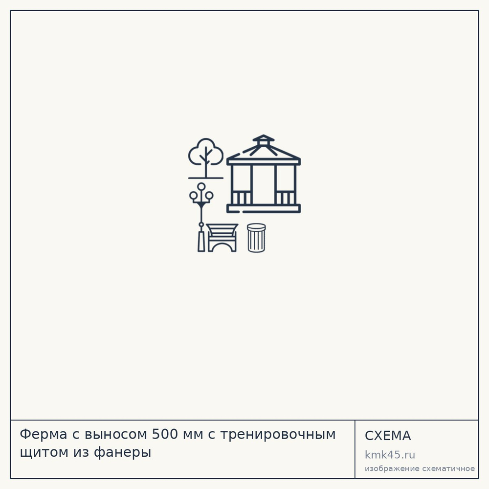 Ферма с выносом 500 мм с тренировочным щитом из фанеры — от 11 000 ₽