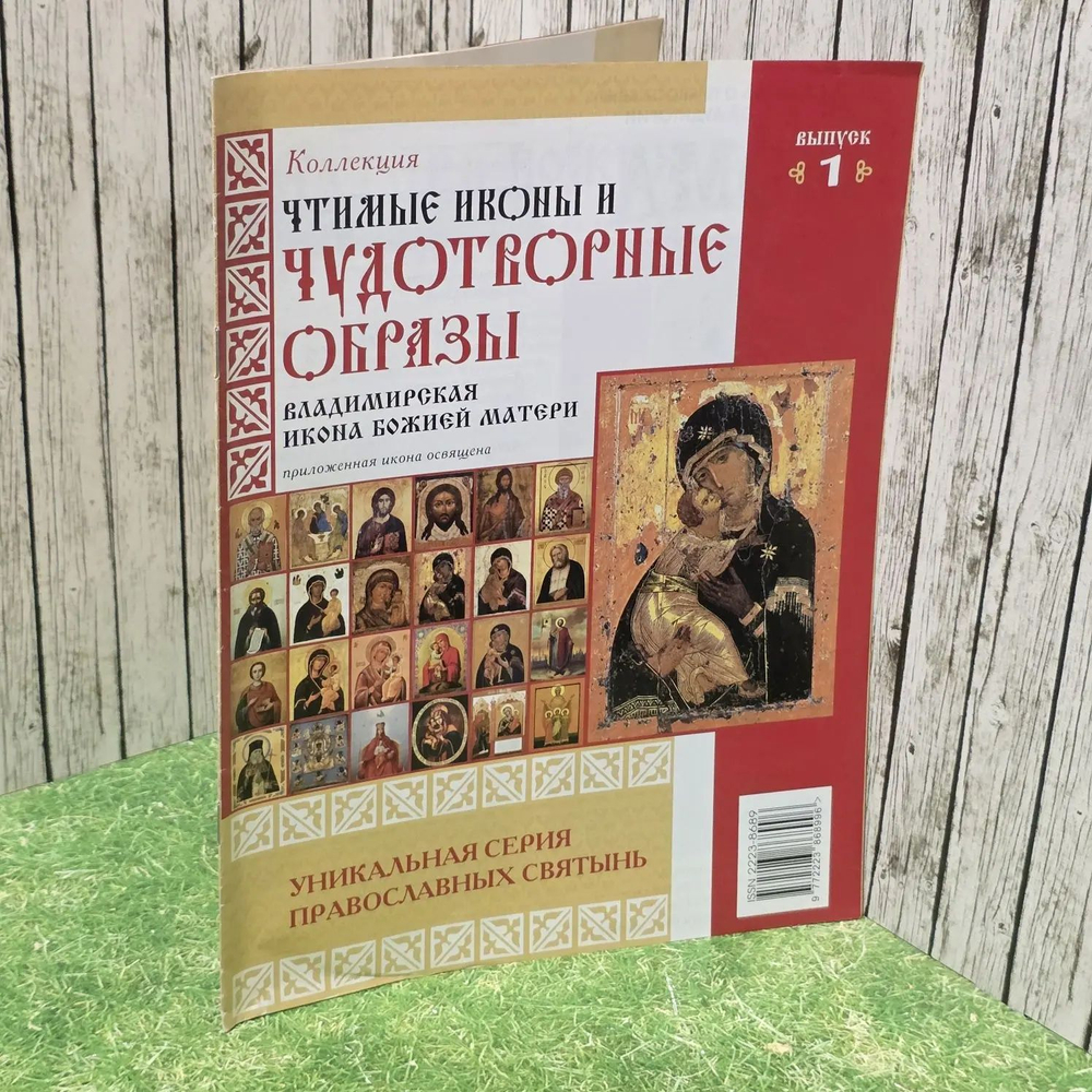 Журнал "Чтимые иконы и чудотворные образы". Выпуск №1