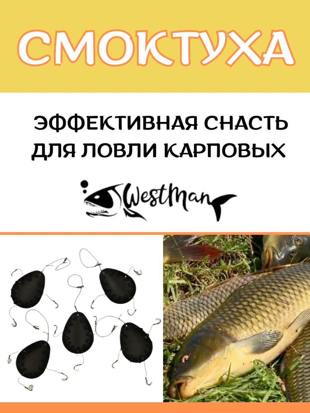 Монтаж рыболовный "Смоктуха" WestMan для ловли карпа, леща, карася, плотвы - 35гр - 5шт