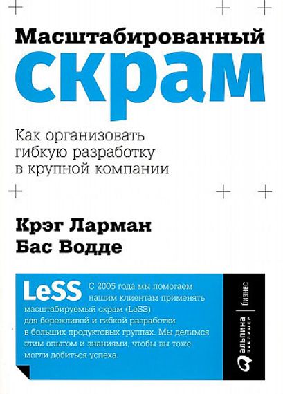 Масштабированный скрам: Как организовать гибкую разработку в крупной компании