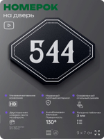 Номерок на дверь квартиры 544, для кабинета, офиса, шильдик 9 х 7 см, черный, Айдентика Технолоджи