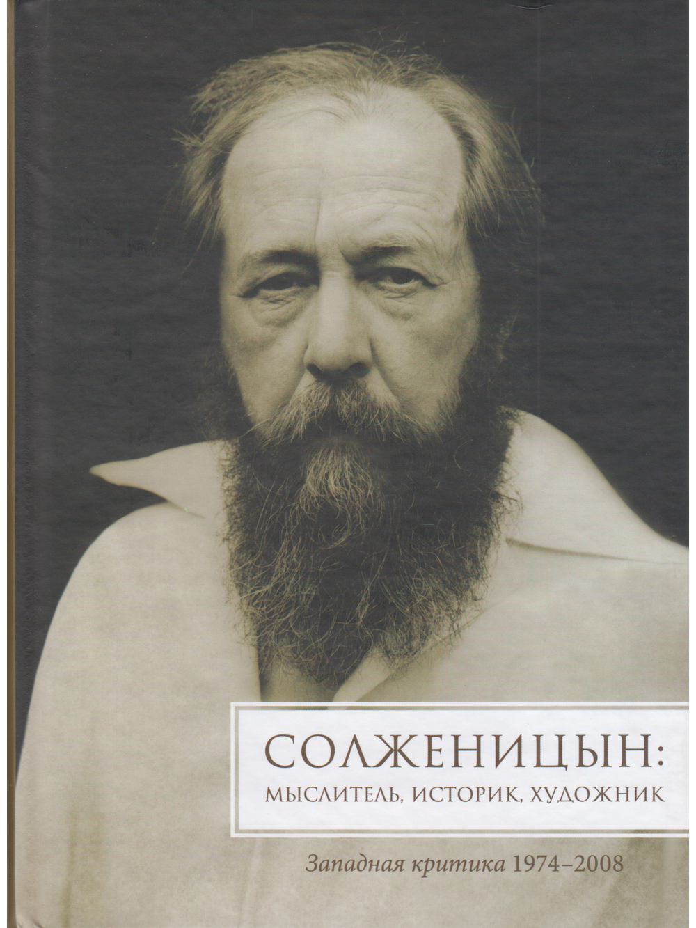 Солженицын. Мыслитель, историк, художник. Западная критика, 1974-2008
