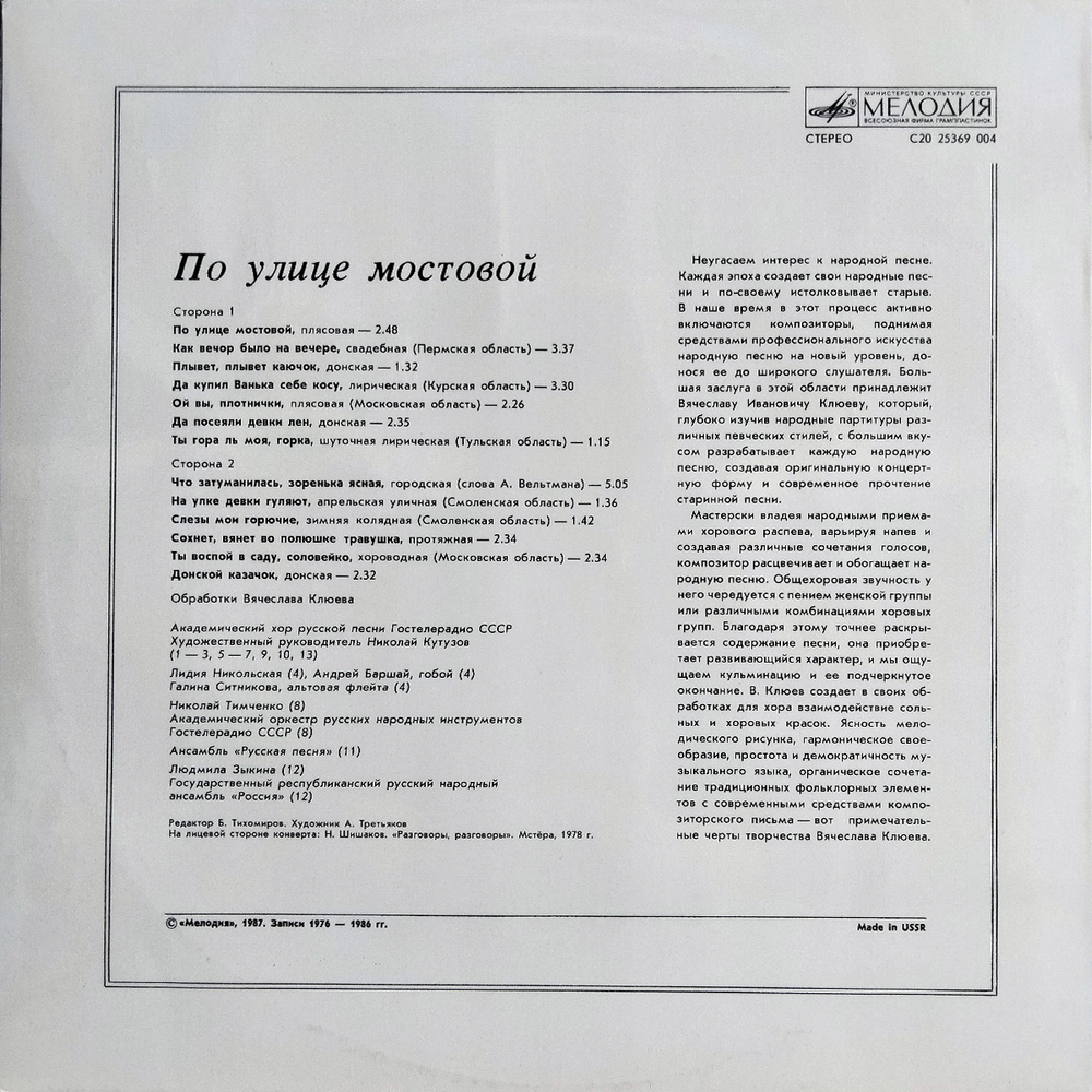 Сборник / По Улице Мостовой (Русские Народные Песни)(LP)