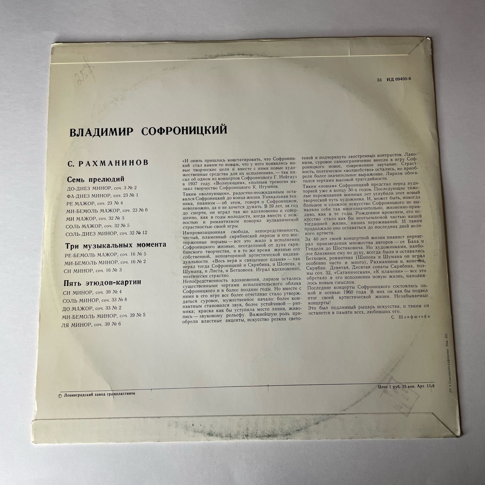 Винтажная виниловая пластинка LP С. Рахманинов, Владимир Софроницкий, Играет Владимир Софроницкий Прелюдии, Этюды (СССР 1980)