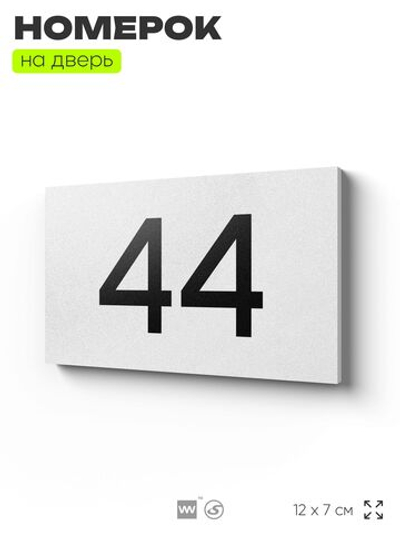 Табличка с номером 44 на дверь квартиры, для офиса, кабинета, аудитории, склада, белая 120х70 мм, Айдентика Технолоджи