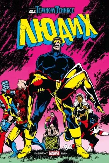 Золотая Коллекция Marvel. Люди Икс. Сага о Тёмном Фениксе