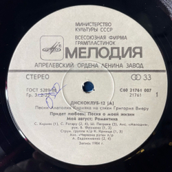 Винтажная виниловая пластинка LP Песни Анатолия Кирияка На Стихи Григория Виеру Дискоклуб 12 А (СССР 1985)