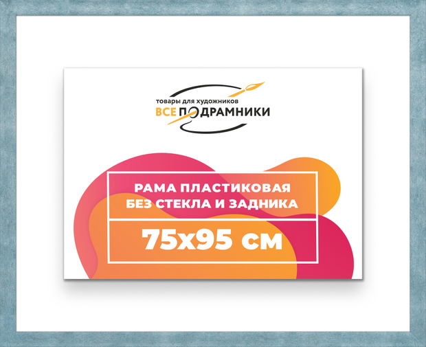Рама 75x95 для картин и фотографий