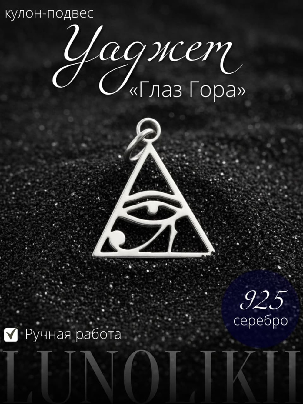 Подвеска Уаджет «Глаз Гора» из серебра