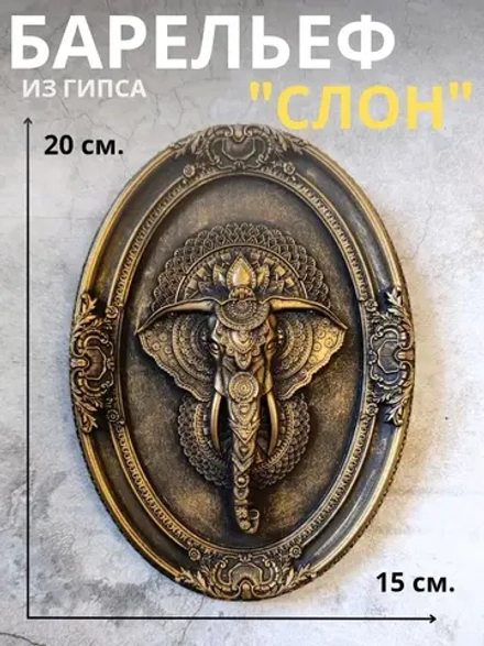 Барельеф на стену из гипса Слон
