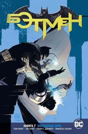 Бэтмен. Rebirth. Книга 7. Холодные дни