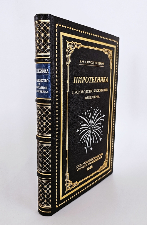 "Пиротехника. Производство и сжигание фейерверка". В.М.Солодовников. 1938 г.