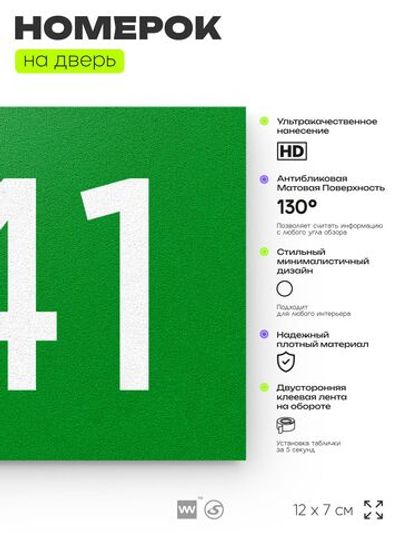 Номер на дверь 741, табличка на дверь для офиса, квартиры, кабинета, аудитории, склада, зеленая 120х70 мм, Айдентика Технолоджи