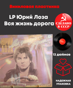 LP Юрий Лоза - Вся жизнь дорога . Виниловая пластинка 12 дюймов. Мелодия СССР 1990 год.