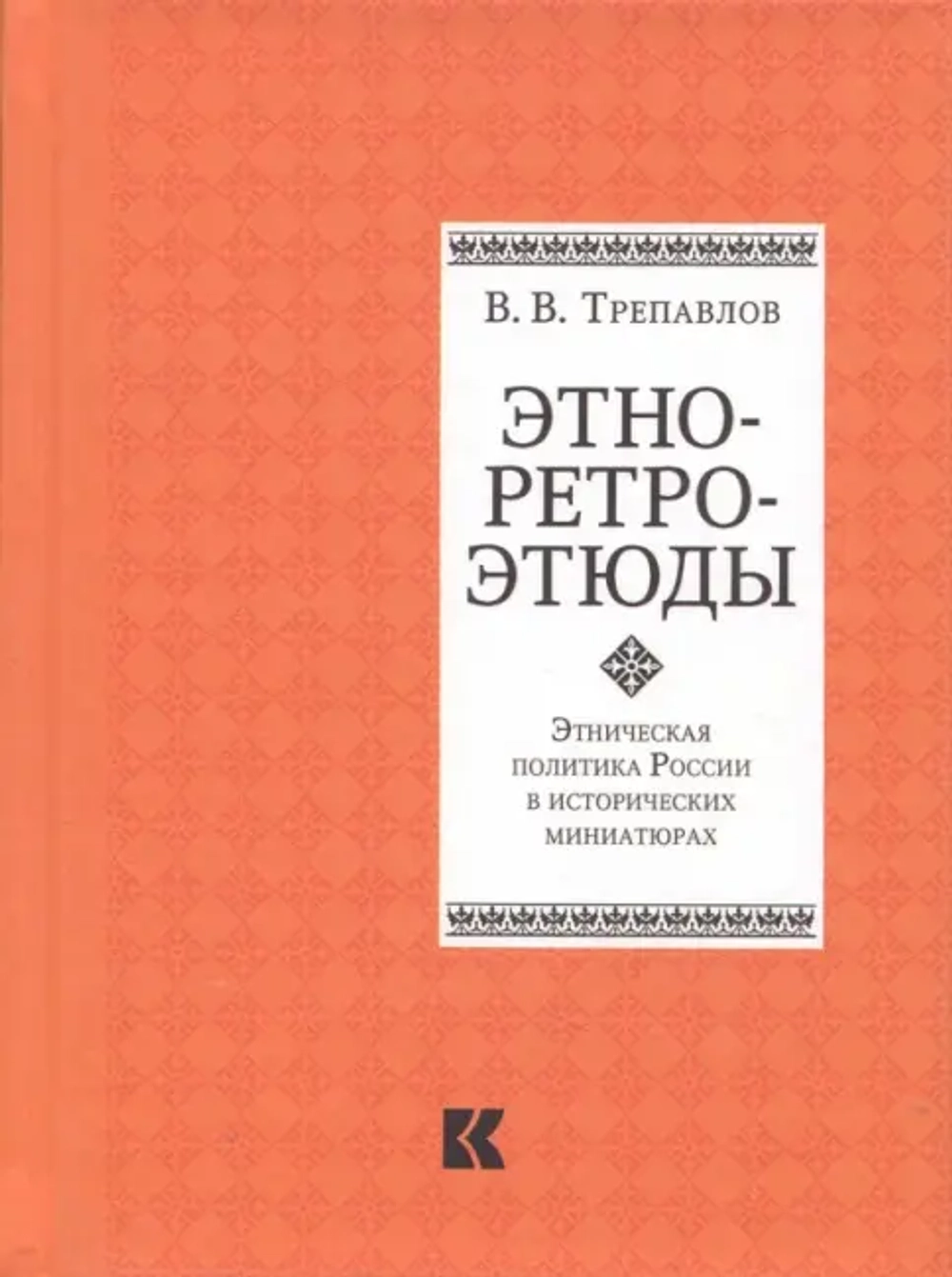 Этно-ретро-этюды