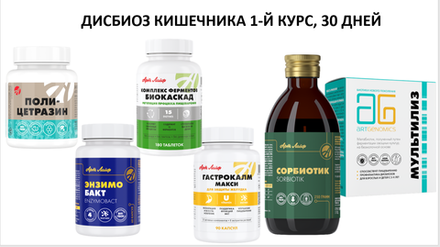 ДИСБИОЗ КИШЕЧНИКА 1-Й КУРС, 30 ДНЕЙ