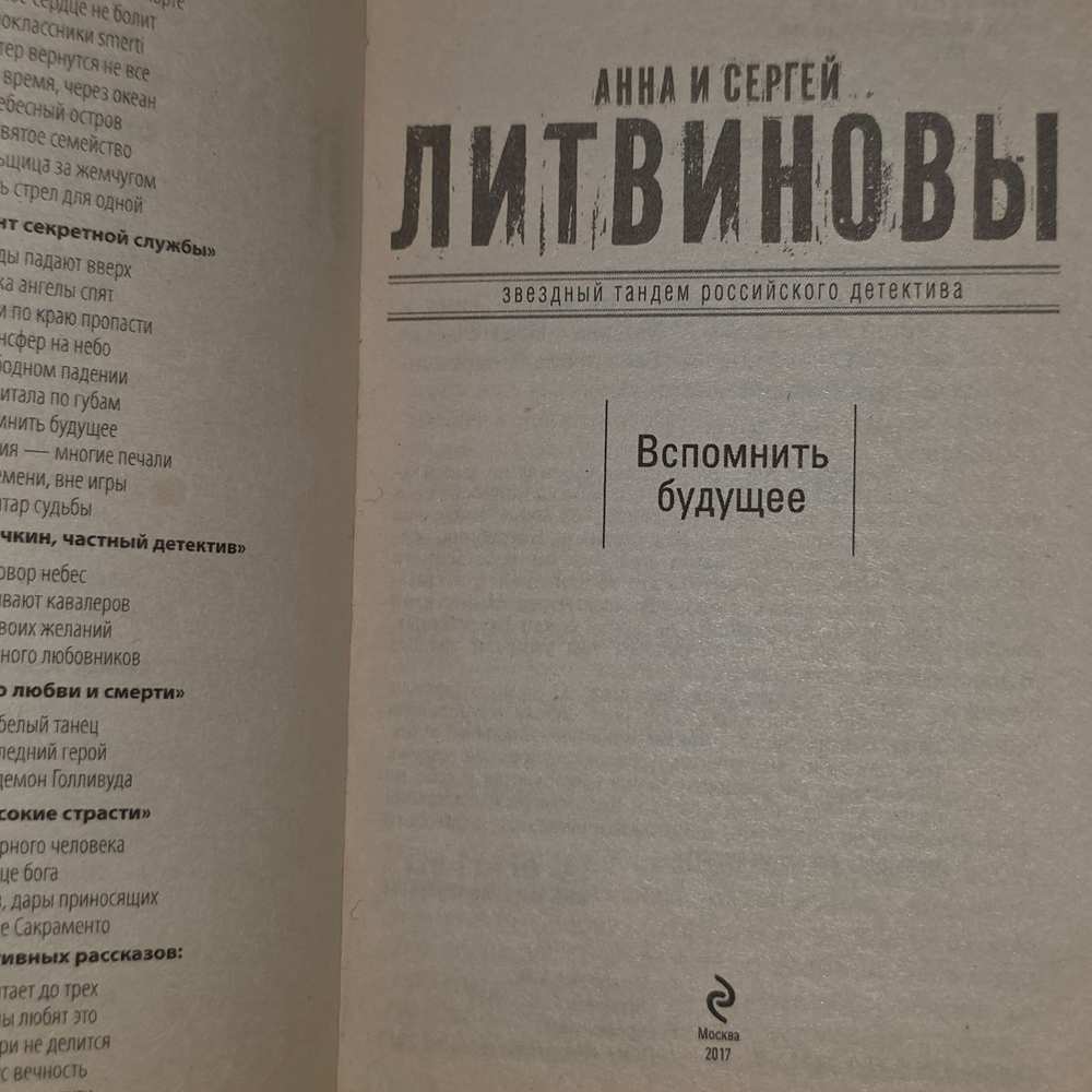 Книга "Вспомнить будущее "