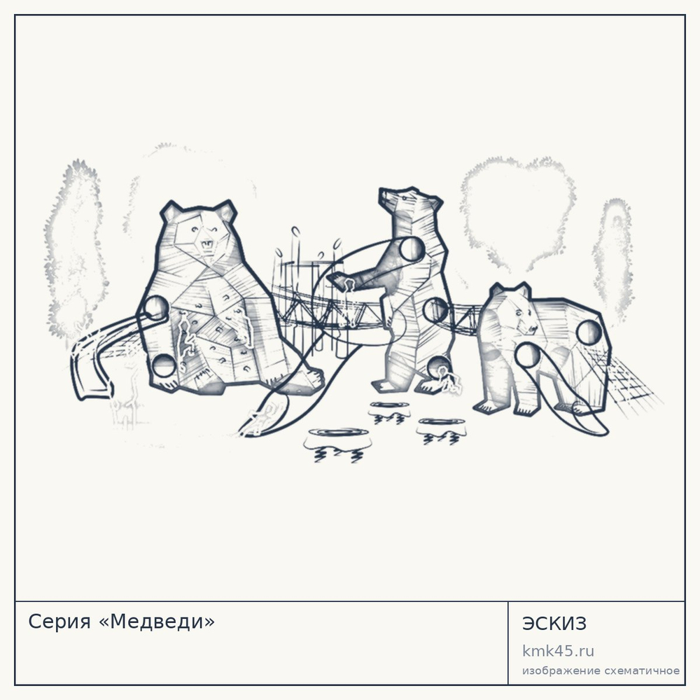 Эскиз: Серия «Медведи»
