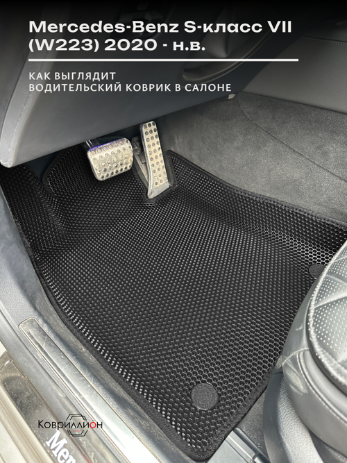 Передние автомобильные коврики ЭВА с бортами для Mercedes-Benz S-класс VII (W223) 20-н.в.