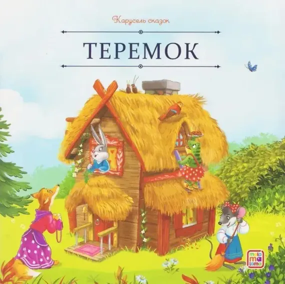 Карусель сказок. Теремок