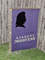 Альберт Эйнштейн. Зелиг Карл