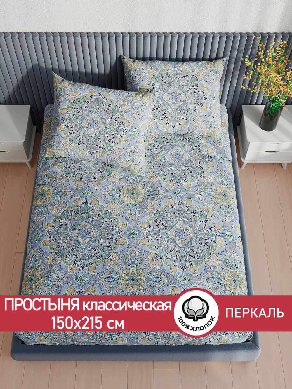 Простынь перкаль Сказка "Бисер" 150x215 см