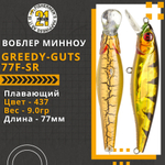 Воблер для рыбалки Pontoon21 Greedy-Guts 77F-SR, 77мм, 9,0 гр., 0.7-1.0 м., цвет 437