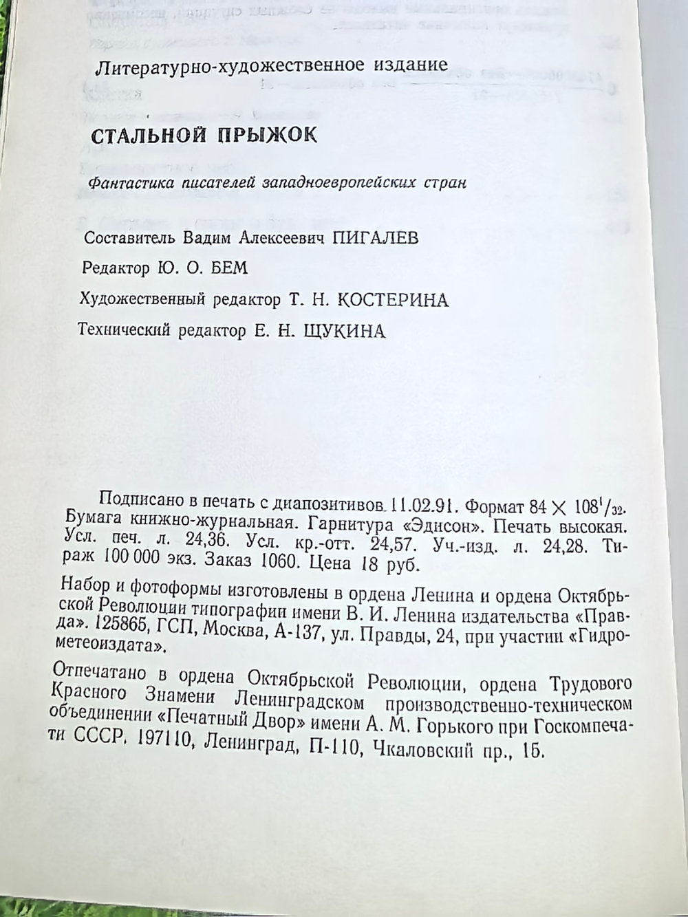 книга "Стальной прыжок"