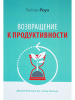 Возращение к продуктивности. Делая больше во славу Божью.