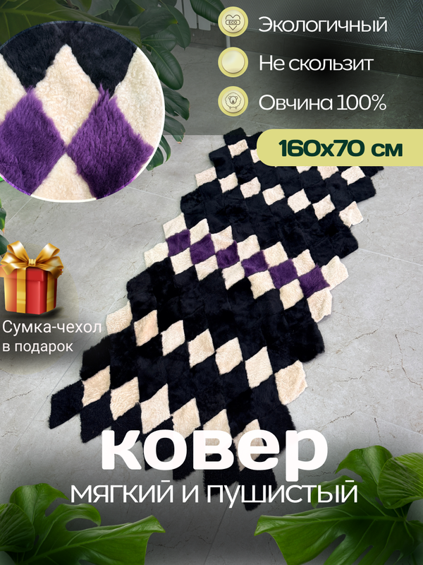 Меховой Коврик прикроватный накидка на кресло из овчины
