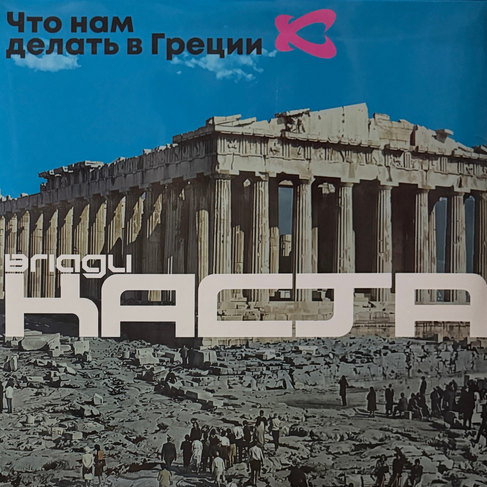 Виниловая пластинка Влади, Каста ‎– Что Нам Делать В Греции 2LP