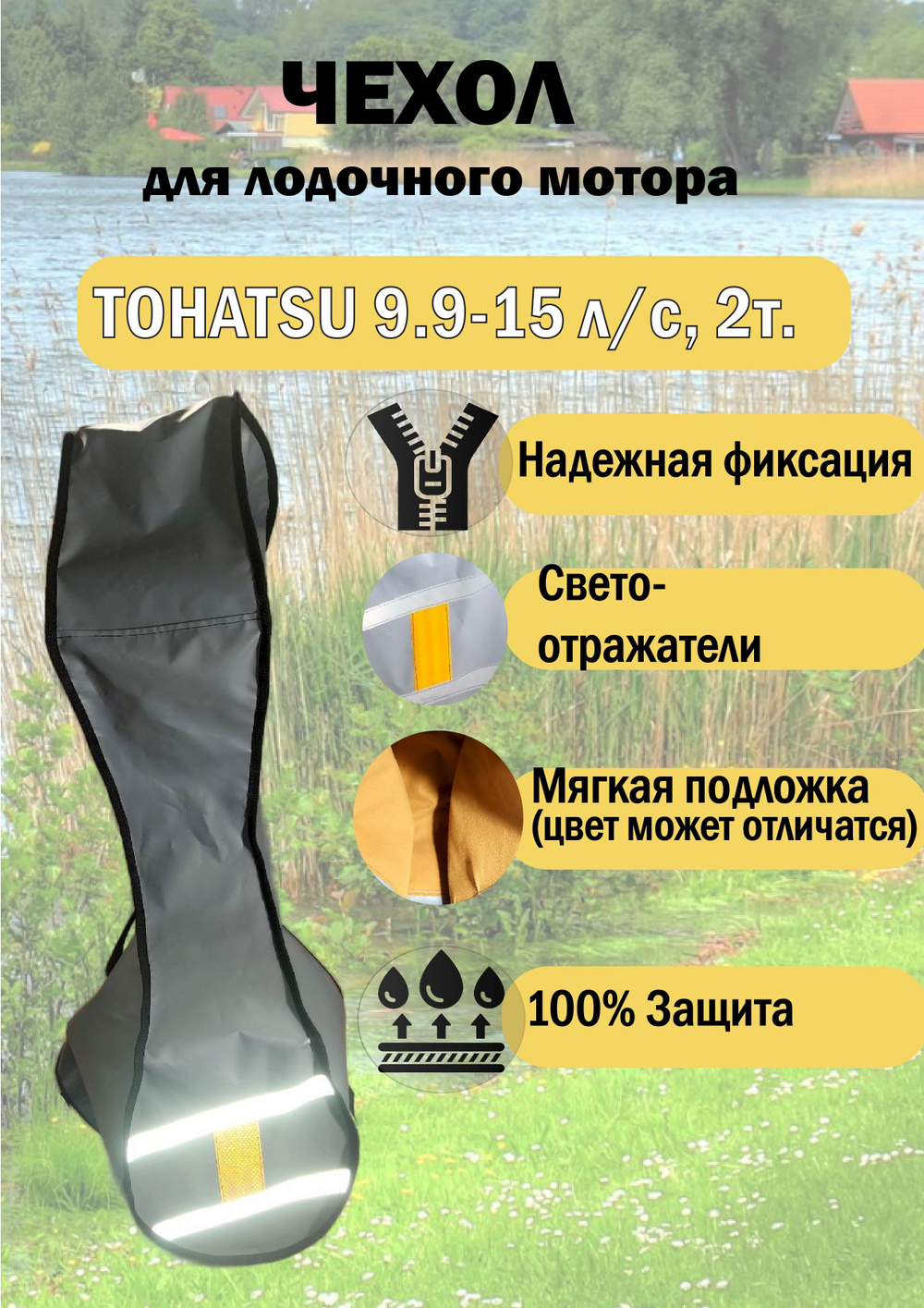 Чехол транспортировочный для моторов от 9,9 -15 л.с. 2 такта. Чехол для лодочного мотора Tohatsu, Marlin, Nissan Marine