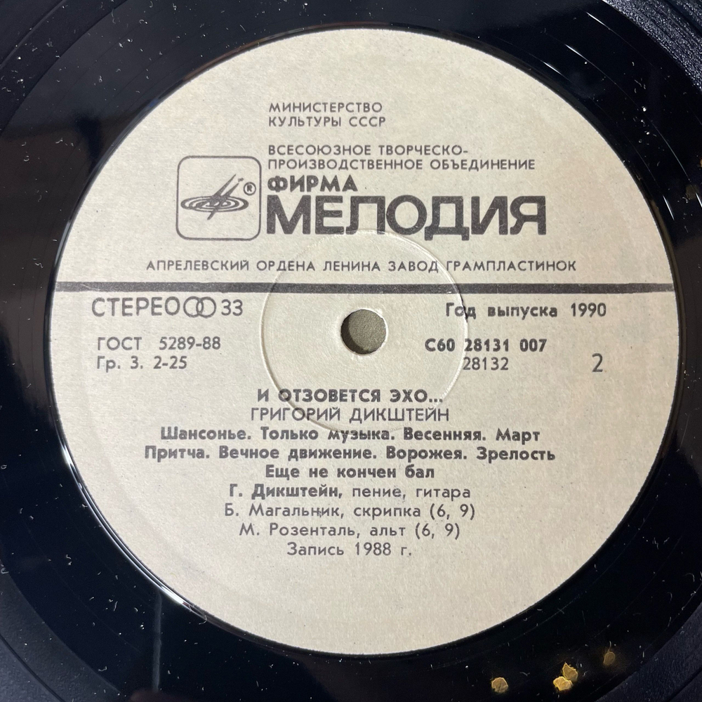 Винтажная виниловая пластинка LP Григорий Дикштейн И Отзовется Эхо (СССР 1989)