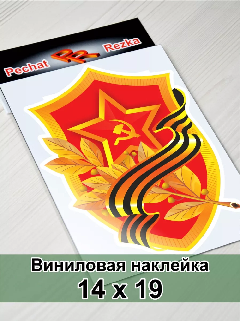 Наклейка - Георгиевская лента