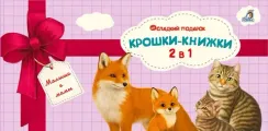 Крошки - книжки. Малыши и мамы