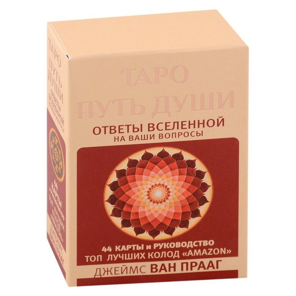 Таро Путь Души. Ответы Вселенной на ваши вопросы