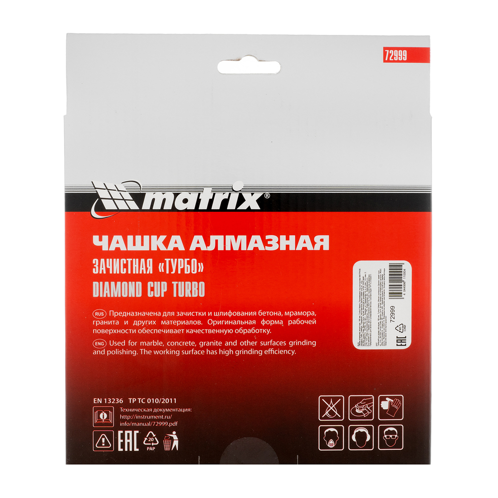 Чашка алмазная зачистная, 180 мм, турбо Matrix