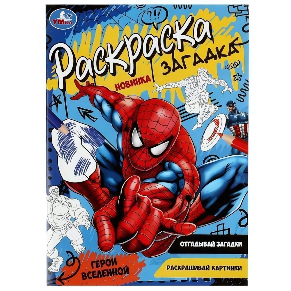 Раскраска загадка "Герои вселенной" 978-5-506-07862-3 (Умка)