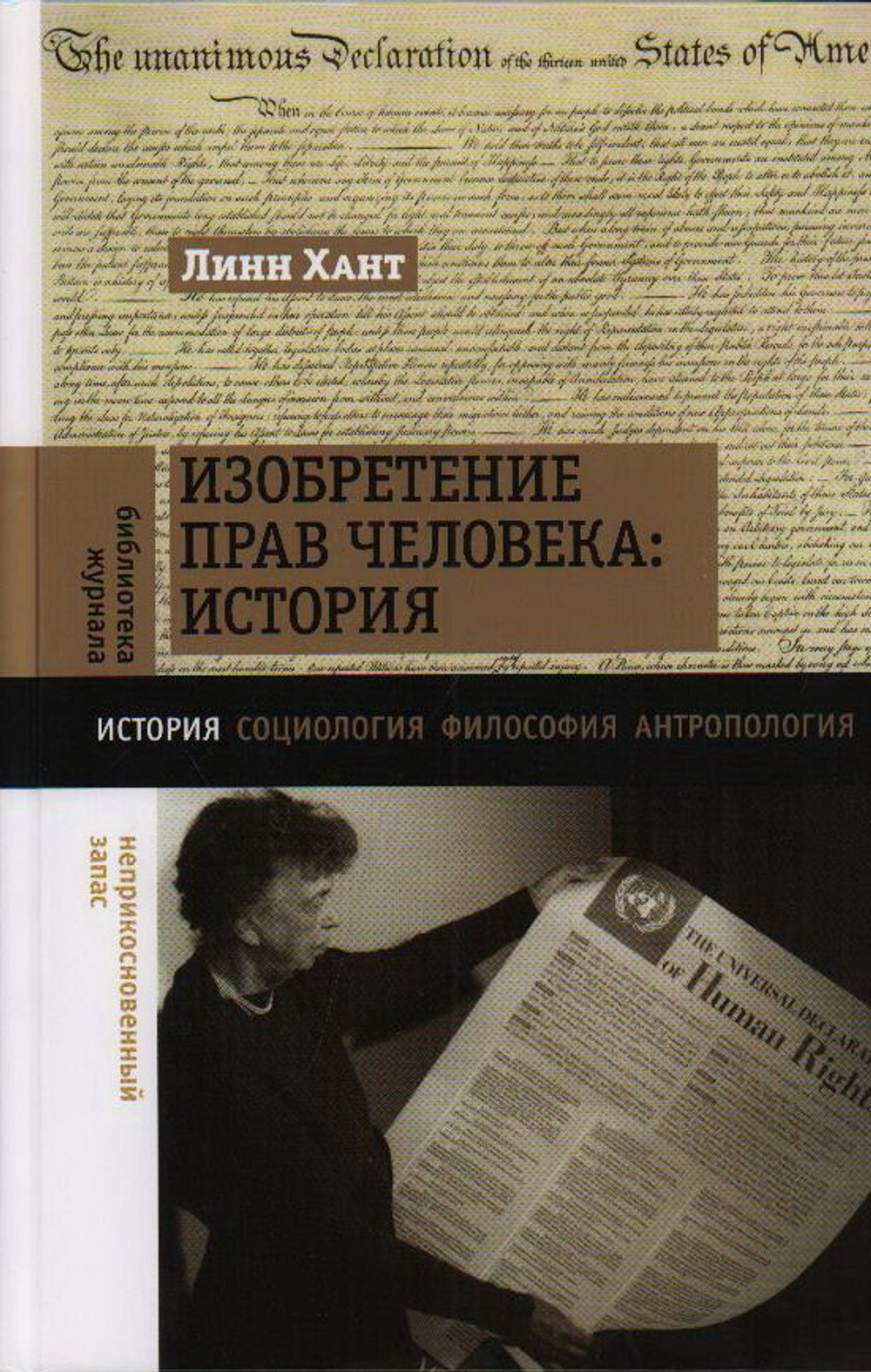 Изобретение прав человека. История