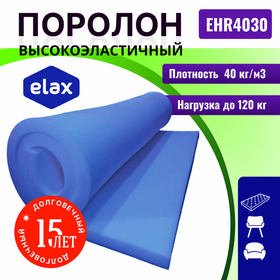 Поролон ELAX EHR 4030 толщиной 6 см, жесткость 3.0 кПа, плотность 40 кг/м3